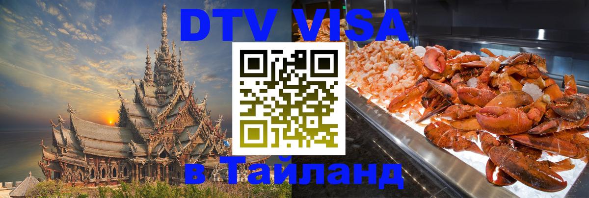 ДТВ VISA Тайланд для фрилансеров Таганрог 