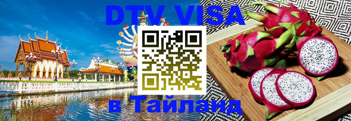 Электронная виза DTV в Тайланд 